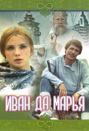 Иван да Марья