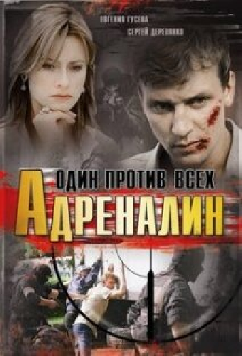 Адреналин