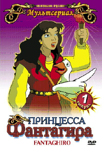 Принцесса Фантагира