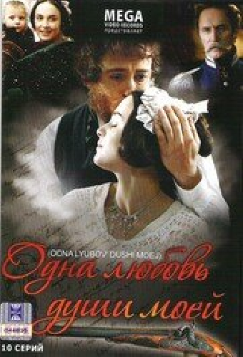 Одна любовь души моей