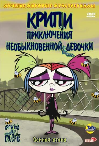 Крипи: Приключения необыкновенной девочки