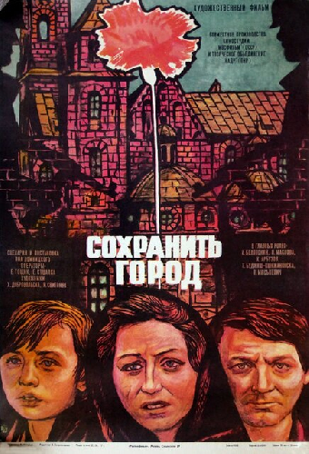Сохранить город