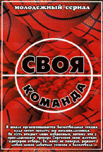 Своя команда