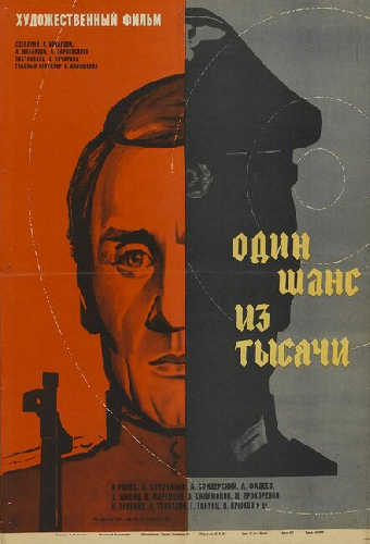 Один шанс из тысячи