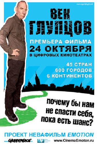 Век глупцов