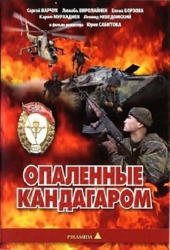 Опаленные Кандагаром