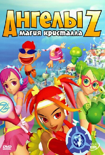 Ангелы Z: Магия кристалла