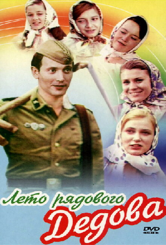 Лето рядового Дедова