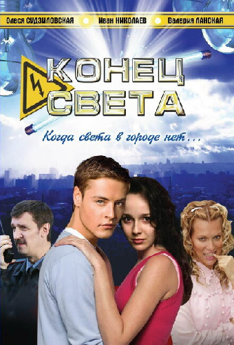 Конец света