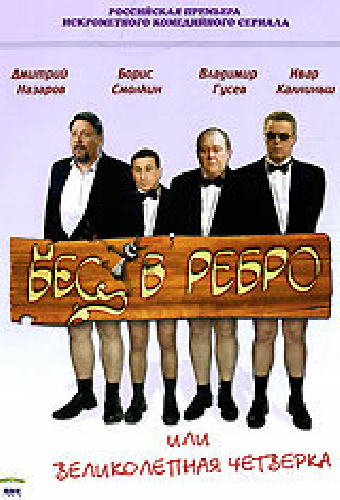 Бес в ребро, или Великолепная четверка