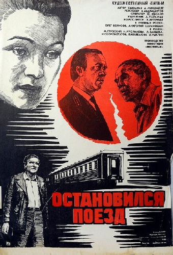Остановился поезд