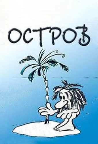 Остров