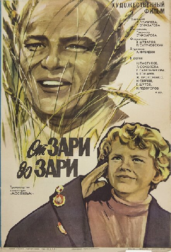 От зари до зари