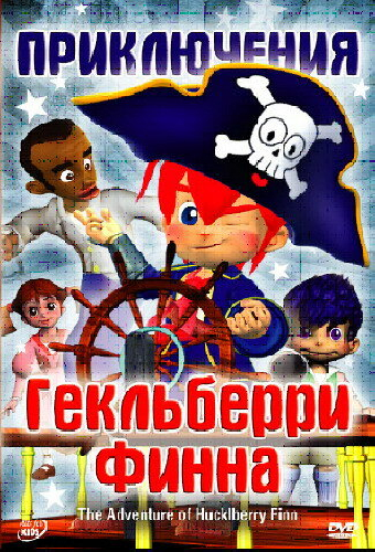Приключения Гекльберри Финна