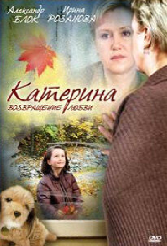 Катерина 2: Возвращение любви