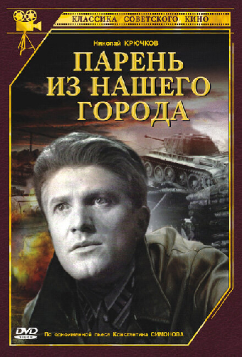 Парень из нашего города