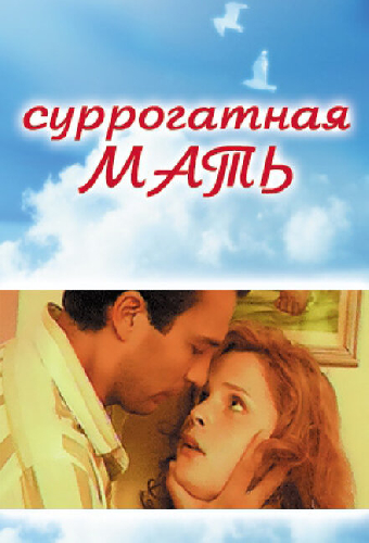 Суррогатная мать