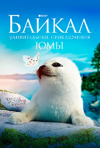 Байкал. Удивительные приключения Юмы