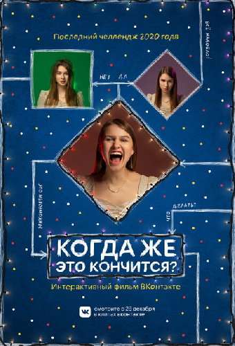 Когда же это кончится?