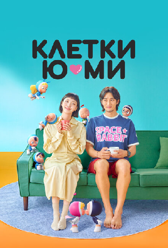 Клетки Ю-ми