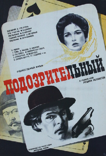 Подозрительный
