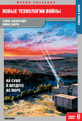 Новые технологии войны