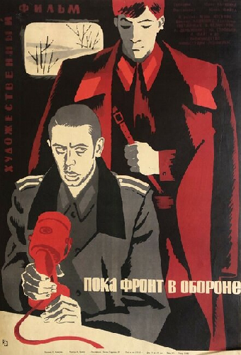 Постер «Пока фронт в обороне»