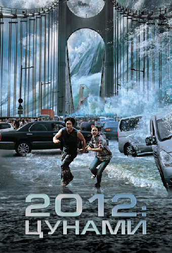 2012: Цунами