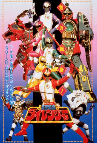 五星戦隊ダイレンジャー THE MOVIE