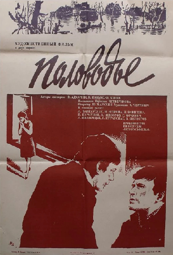 Половодье