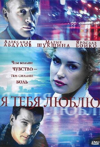 Я тебя люблю