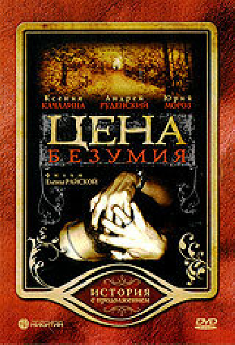 Цена безумия