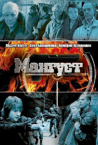 Мангуст