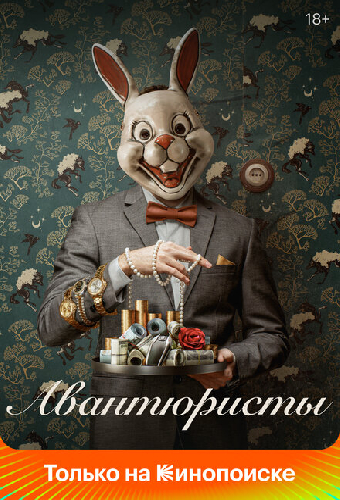 Авантюристы