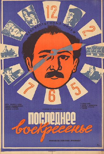Последнее воскресенье