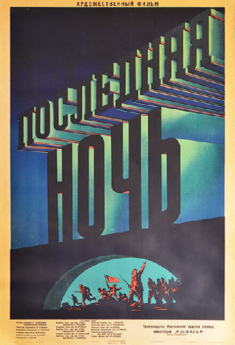 Последняя ночь