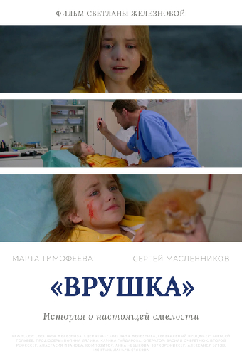 Врушка