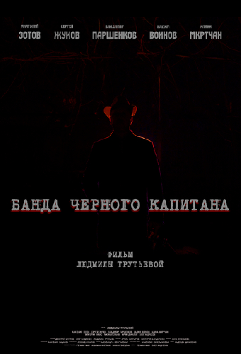 Постер «Банда черного капитана»