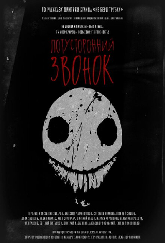 Потусторонний звонок