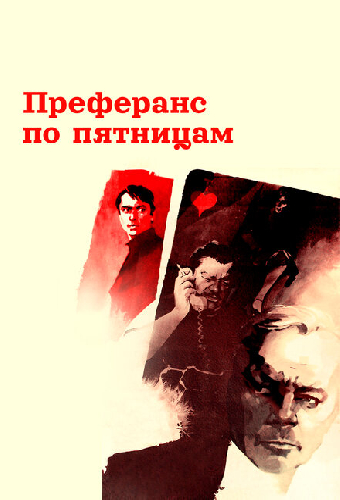 Преферанс по пятницам
