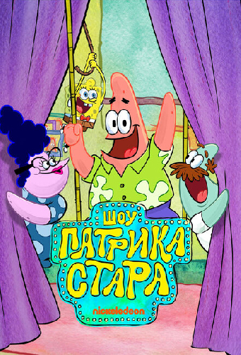 Шоу Патрика Стара