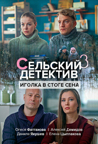 Сельский детектив 3. Иголка в стоге сена
