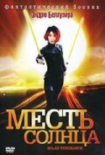 Месть солнца