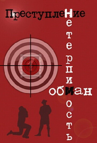 Преступление: Нетерпимость