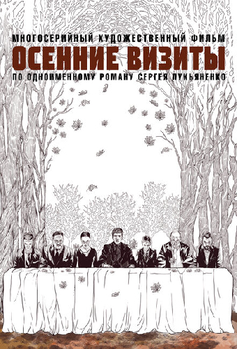 Осенние визиты