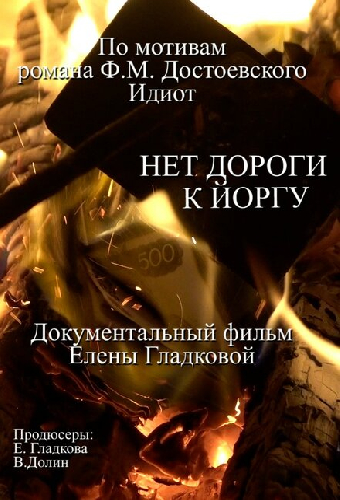 Нет дороги к Йоргу