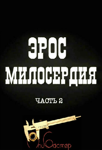 Эрос милосердия. Часть 2
