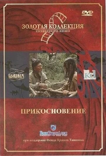 Прикосновение