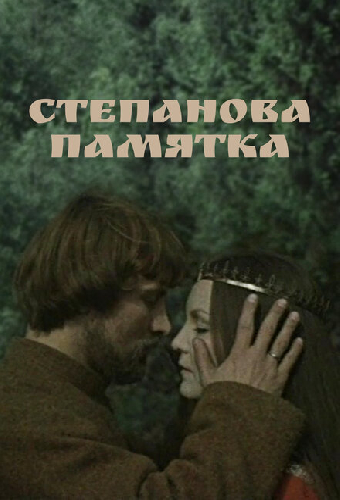 Степанова памятка
