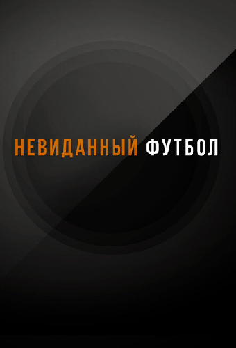Невиданный футбол